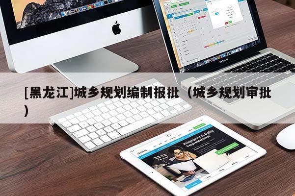 [黑龍江]城鄉規劃編制報批（城鄉規劃審批）
