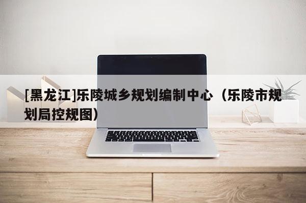 [黑龍江]樂(lè)陵城鄉(xiāng)規(guī)劃編制中心（樂(lè)陵市規(guī)劃局控規(guī)圖）