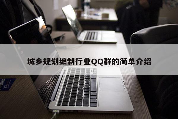 城鄉規劃編制行業QQ群的簡單介紹