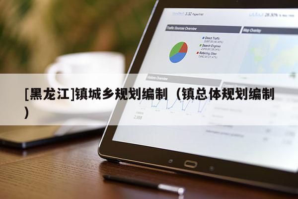 [黑龍江]鎮城鄉規劃編制（鎮總體規劃編制）