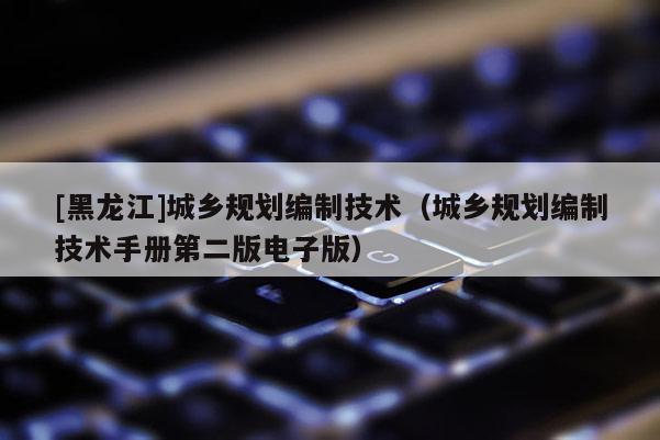 [黑龍江]城鄉規劃編制技術（城鄉規劃編制技術手冊第二版電子版）