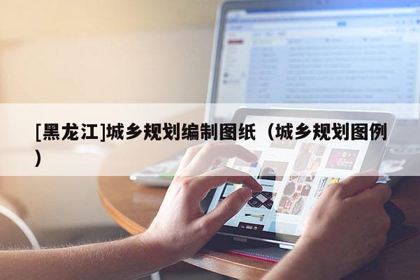 [黑龍江]城鄉規劃編制圖紙（城鄉規劃圖例）