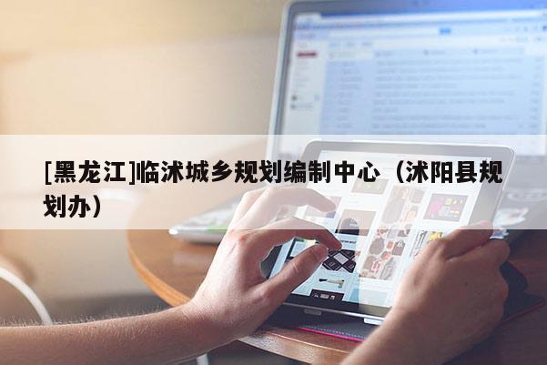 [黑龍江]臨沭城鄉規劃編制中心（沭陽縣規劃辦）
