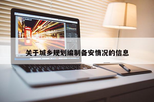 關于城鄉規劃編制備安情況的信息