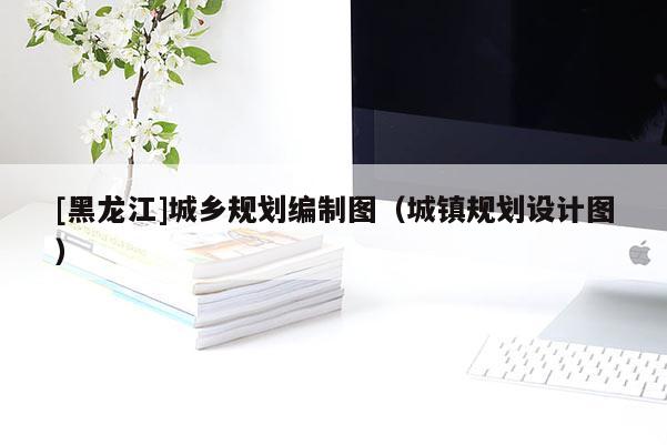 [黑龍江]城鄉(xiāng)規(guī)劃編制圖（城鎮(zhèn)規(guī)劃設(shè)計圖）