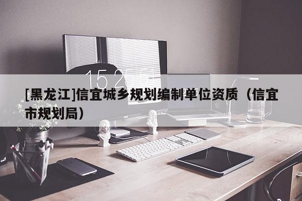 [黑龍江]信宜城鄉規劃編制單位資質（信宜市規劃局）