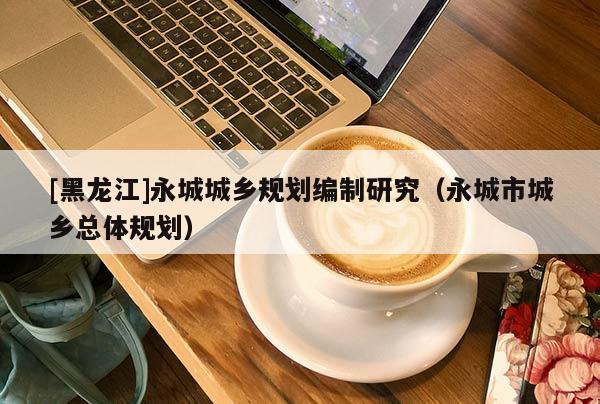 [黑龍江]永城城鄉規劃編制研究（永城市城鄉總體規劃）