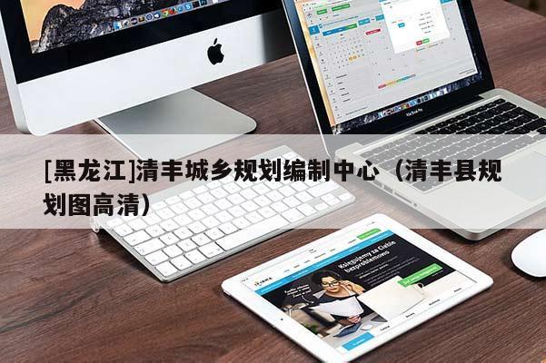[黑龍江]清豐城鄉規劃編制中心（清豐縣規劃圖高清）