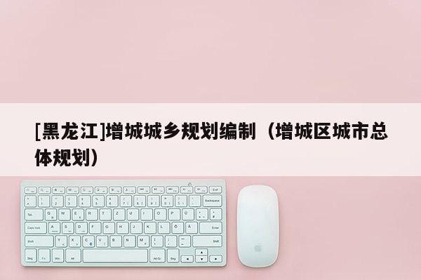 [黑龍江]增城城鄉規劃編制（增城區城市總體規劃）