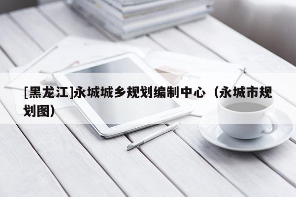 [黑龍江]永城城鄉規劃編制中心（永城市規劃圖）