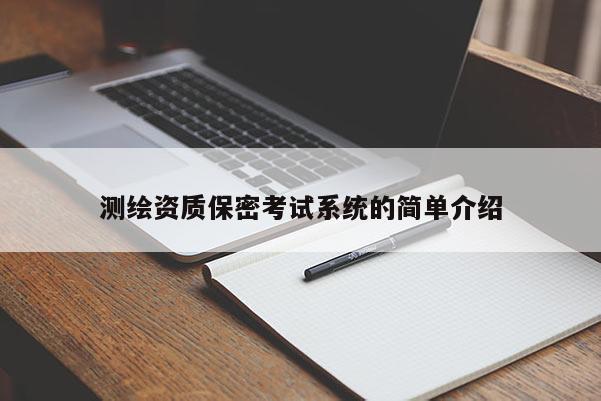 測(cè)繪資質(zhì)保密考試系統(tǒng)的簡(jiǎn)單介紹
