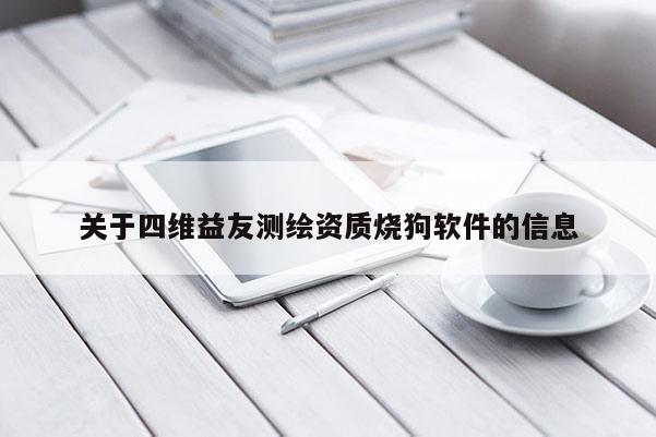關于四維益友測繪資質燒狗軟件的信息