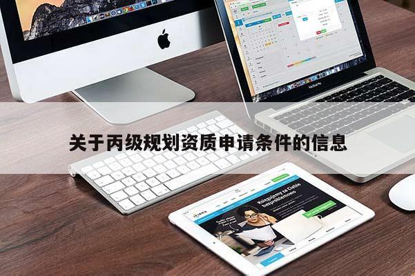 關于丙級規劃資質申請條件的信息